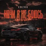 Ночи Я Не Боюсь
